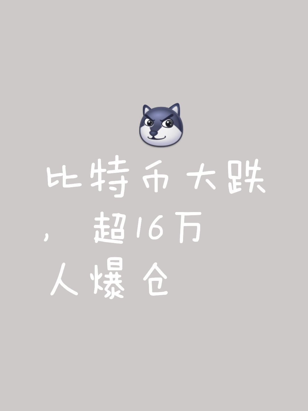 比特币遭遇大幅下滑超477%，投资者恐慌性抛售，引爆行情的简单介绍