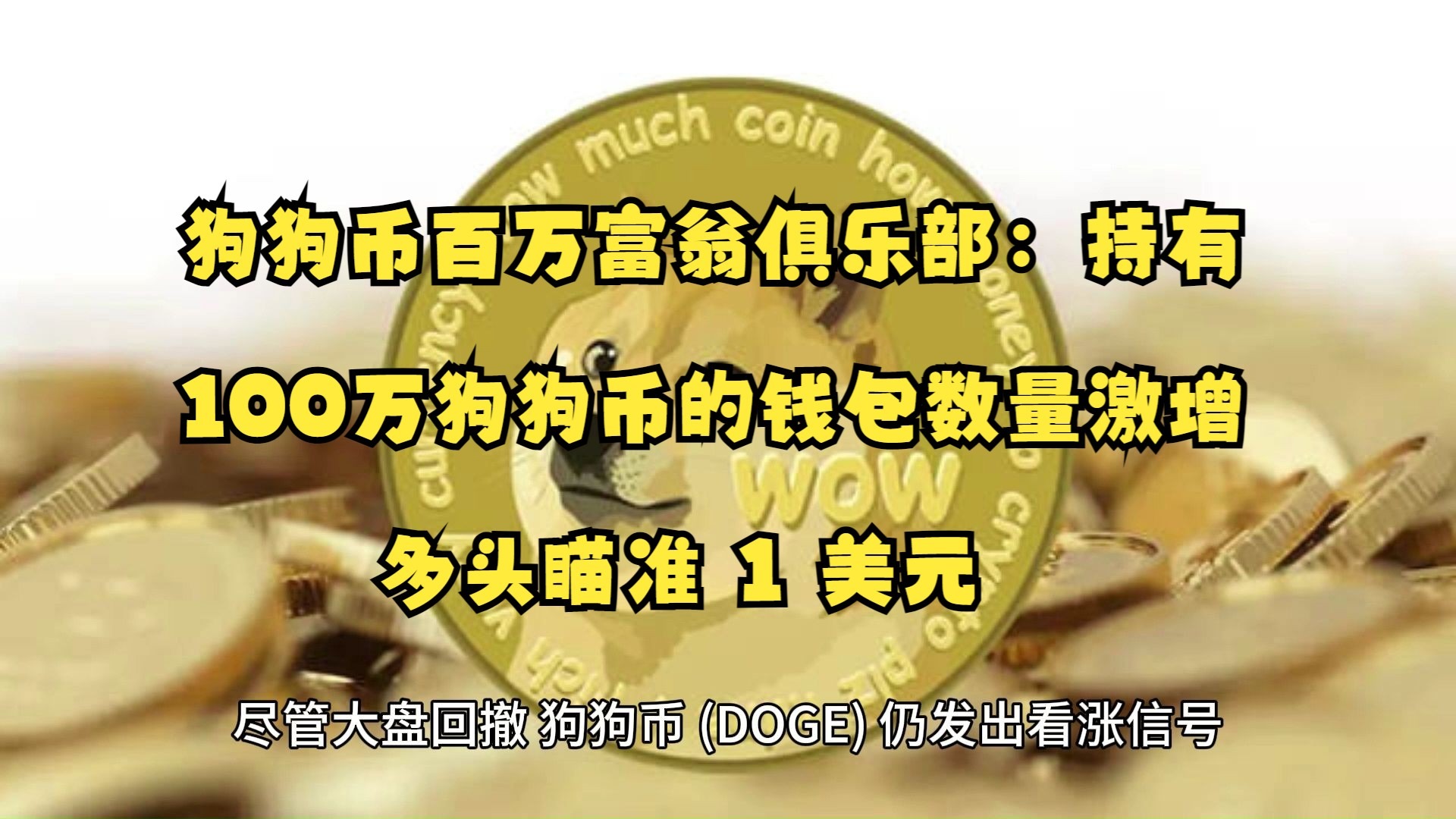 专家称狗狗币将在年底冲破351美元，引发引发关注的简单介绍-爱游戏体育