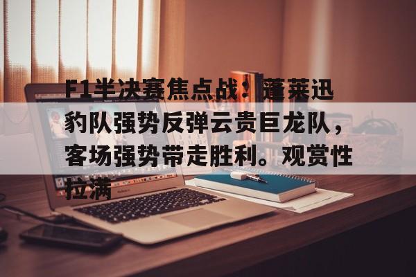F1半决赛焦点战：蓬莱迅豹队强势反弹云贵巨龙队，客场强势带走胜利。观赏性拉满-爱游戏体育